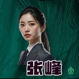 张峰