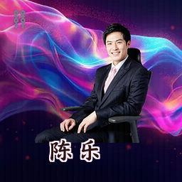 陈乐