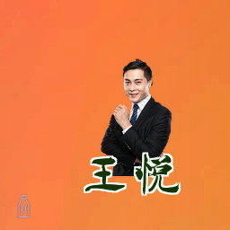 王悦